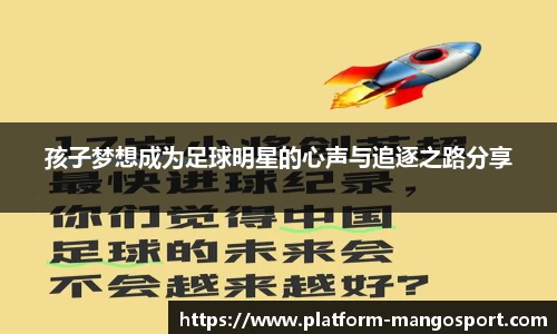 孩子梦想成为足球明星的心声与追逐之路分享