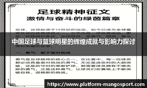中国足球与篮球明星的辉煌成就与影响力探讨