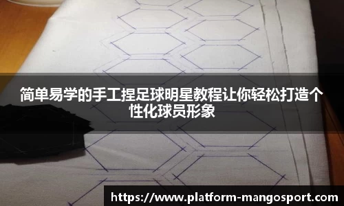 简单易学的手工捏足球明星教程让你轻松打造个性化球员形象