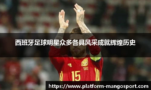 西班牙足球明星众多各具风采成就辉煌历史