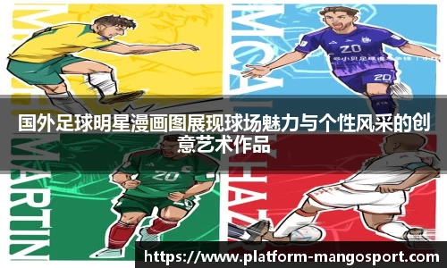 国外足球明星漫画图展现球场魅力与个性风采的创意艺术作品